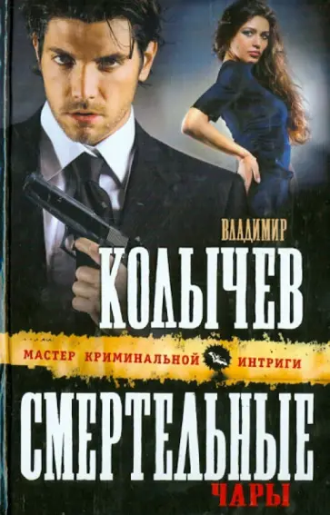 Владимир Колычев - Смертельные чары обложка книги