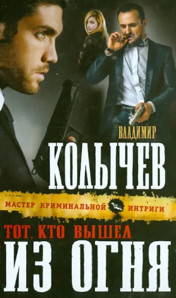 Владимир Колычев - Тот, кто вышел из огня обложка книги