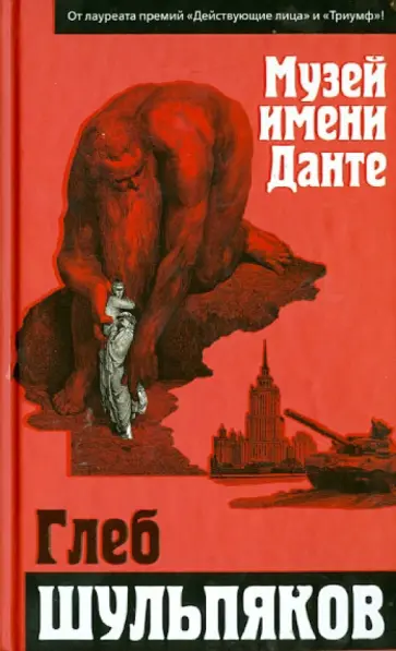 Глеб Шульпяков - Музей имени Данте обложка книги