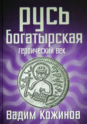Вадим Кожинов - Русь богатырская. Героический век Вадим Кожинов - Русь богатырская. Героический век обложка книги