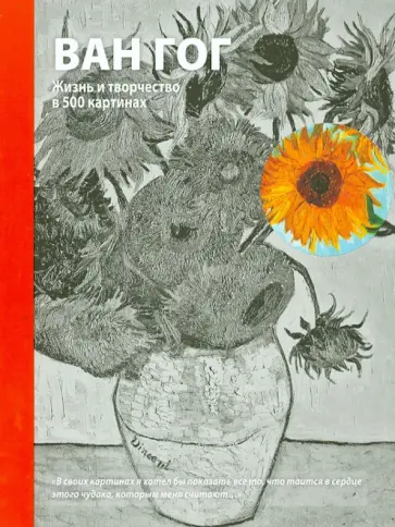Майкл Говард - Ван Гог. Жизнь и творчество в 500 картинах обложка книги
