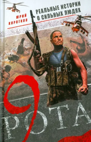 Юрий Коротков - Девятая рота обложка книги