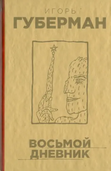 Игорь Губерман - Восьмой дневник обложка книги