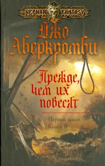 Джо Аберкромби - Прежде, чем их повесят. Первый закон. Книга 2 Джо Аберкромби - Прежде, чем их повесят. Первый закон. Книга 2 обложка книги