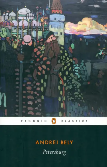 Andrei Bely - Petersburg обложка книги