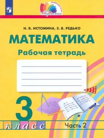 Истомина, Редько - Математика. 3 класс. Рабочая тетрадь. Часть 2 обложка книги