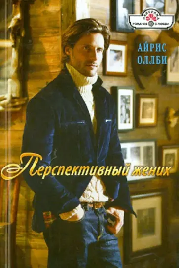 Айрис Оллби - Перспективный жених обложка книги
