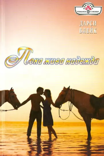 Дарси Блейк - Пока жива надежда обложка книги