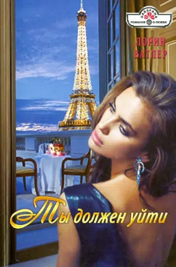 Лорин Батлер - Ты должен уйти обложка книги