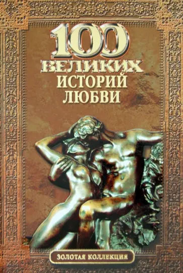 Анна Сардарян - 100 великих историй любви обложка книги