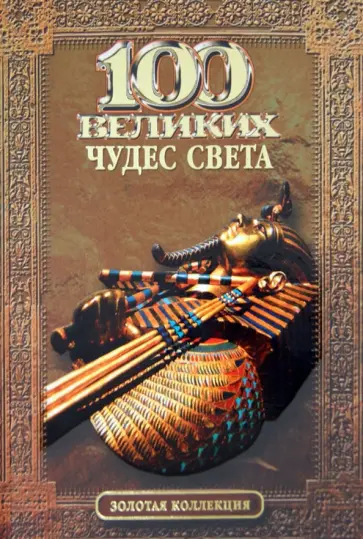 Надежда Ионина - 100 великих чудес света обложка книги