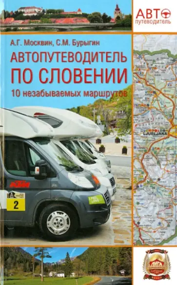 Москвин, Бурыгин - Автопутеводитель по Словении. 10 незабываемых маршрутов Москвин, Бурыгин - Автопутеводитель по Словении. 10 незабываемых маршрутов обложка книги