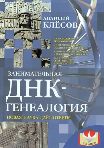 Анатолий Клесов - Занимательная ДНК-генеалогия. Новая наука дает ответы Анатолий Клесов - Занимательная ДНК-генеалогия. Новая наука дает ответы обложка книги