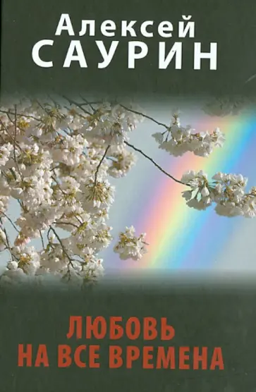 Алексей Саурин - Любовь на все времена Алексей Саурин - Любовь на все времена обложка книги