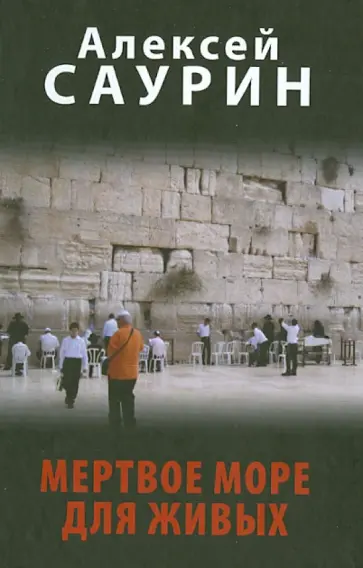 Алексей Саурин - Мертвое море для живых. Роман об эмигрантах Алексей Саурин - Мертвое море для живых. Роман об эмигрантах обложка книги