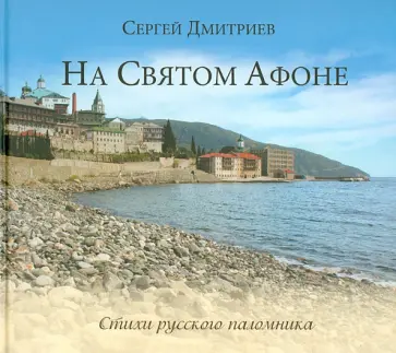 С. Дмитриев - На Святом Афоне. Стихи русского паломника С. Дмитриев - На Святом Афоне. Стихи русского паломника обложка книги