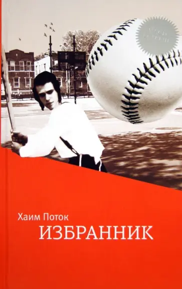 Хаим Поток - Избранник обложка книги
