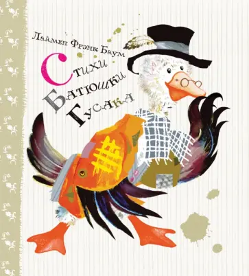 Лаймен Баум - Стихи Батюшки Гусака обложка книги