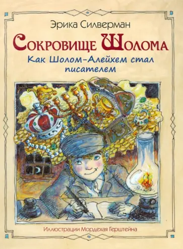 Эрика Силверман - Сокровище Шолома. Как Шолом-Алейхем стал писателем Эрика Силверман - Сокровище Шолома. Как Шолом-Алейхем стал писателем обложка книги