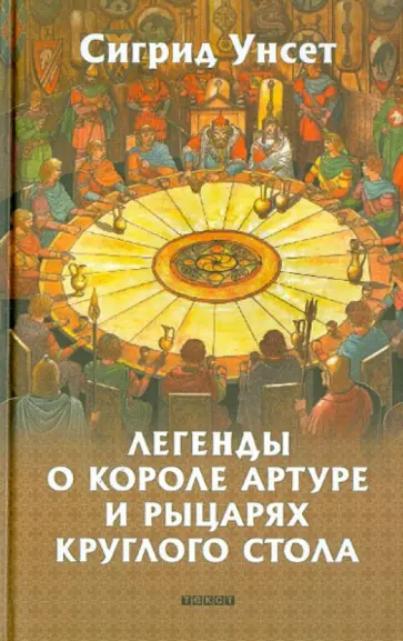 Сигрид Унсет - Легенды о короле Артуре и рыцарях Круглого стола Сигрид Унсет - Легенды о короле Артуре и рыцарях Круглого стола обложка книги