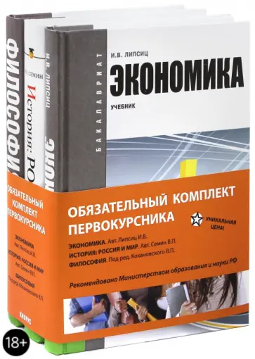 Липсиц, Семин - Базовый комплект ОГСЭ. Обяз. комплект первокурсника: Экономика, История: Россия и мир, Философия обложка книги