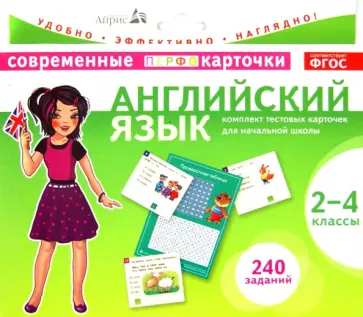 Петр Степичев - Английский язык. 2-4 классы. Комплект тестовых карточек для начальной школы. ФГОС Петр Степичев - Английский язык. 2-4 классы. Комплект тестовых карточек для начальной школы. ФГОС обложка книги