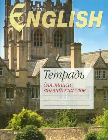Тетрадь для записи английских слов "Оксфорд" обложка книги