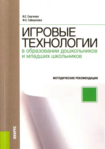 Гайнуллова, Сергеева - Игровые технологии в образовании дошкольников и младших школьников. Методическое пособие. ФГОС обложка книги