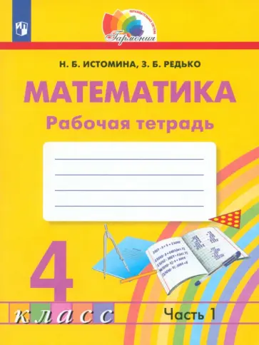 Истомина, Редько - Математика. 4 класс. Рабочая тетрадь. В 2-х частях. Часть 1. ФГОС обложка книги