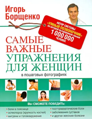 Игорь Борщенко - Самые важные упражнения для женщин в пошаговых фотографиях обложка книги