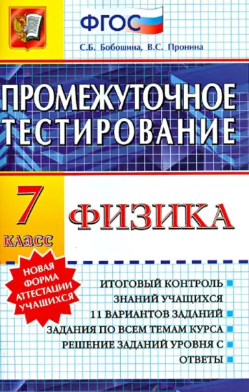 Бобошина, Пронина - Физика. 7 класс. Промежуточное тестирование Бобошина, Пронина - Физика. 7 класс. Промежуточное тестирование обложка книги