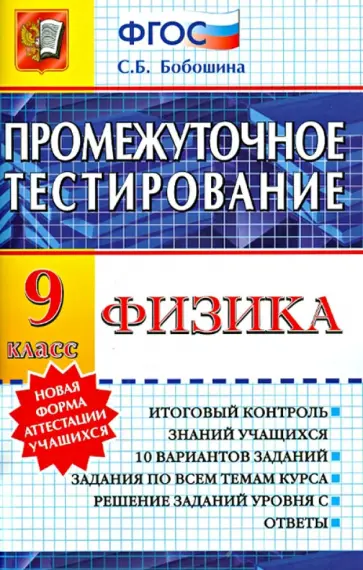 Светлана Бобошина - Физика. 9 класс. Промежуточное тестирование Светлана Бобошина - Физика. 9 класс. Промежуточное тестирование обложка книги