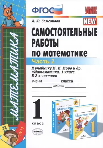 Любовь Самсонова - Математика. 1 класс. Самостоятельные работы к учебнику М.И. Моро и др. Часть 2. ФГОС Любовь Самсонова - Математика. 1 класс. Самостоятельные работы к учебнику М.И. Моро и др. Часть 2. ФГОС обложка книги