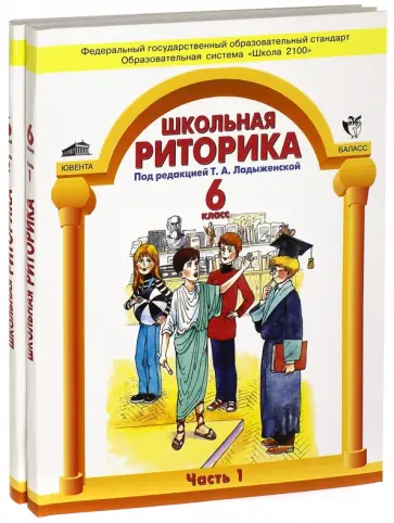 Таиса Ладыженская - Школьная риторика.  6 класс.  Учебное пособие для общеобразовательной школы. В 2 ч. Ч 1, 2 Таиса Ладыженская - Школьная риторика.  6 класс.  Учебное пособие для общеобразовательной школы. В 2 ч. Ч 1, 2 обложка книги