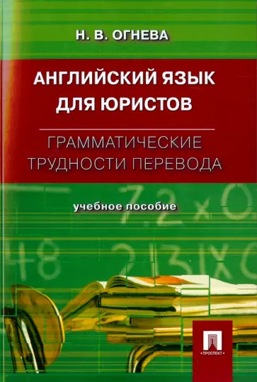 Нина Огнева - Английский язык для юристов. Грамматические трудности перевода. Учебное пособие обложка книги