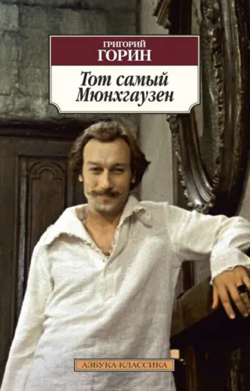 Григорий Горин - Тот самый Мюнхгаузен обложка книги