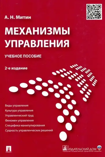 Александр Митин - Механизмы управления. Учебное пособие обложка книги