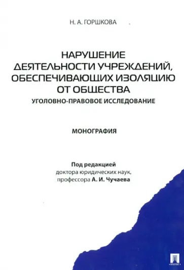 Наталья Горшкова - Нарушение деятельности учреждений, обеспечивающих изоляцию от общества обложка книги