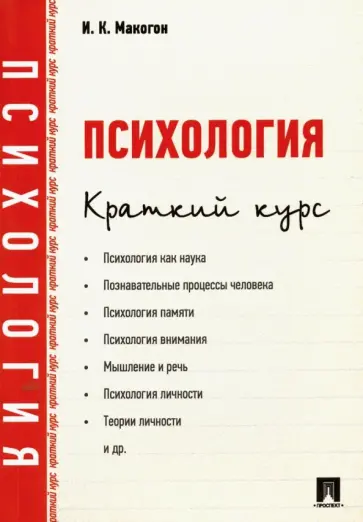 Ирина Макогон - Психология. Краткий курс обложка книги