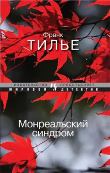 Франк Тилье - Монреальский синдром Франк Тилье - Монреальский синдром обложка книги