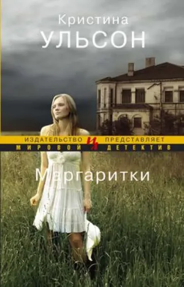 Кристина Ульсон - Маргаритки Кристина Ульсон - Маргаритки обложка книги