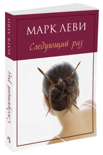 Марк Леви - Следующий раз обложка книги