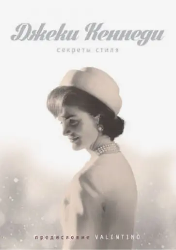 Памела Кеог - Джеки Кеннеди. Секреты стиля обложка книги