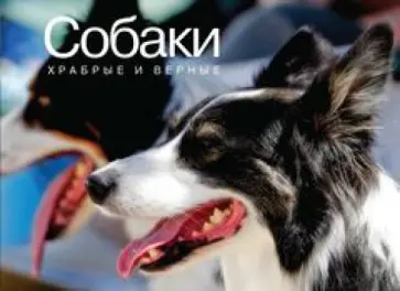 Sang Ho - Собаки. Храбрые и верные обложка книги