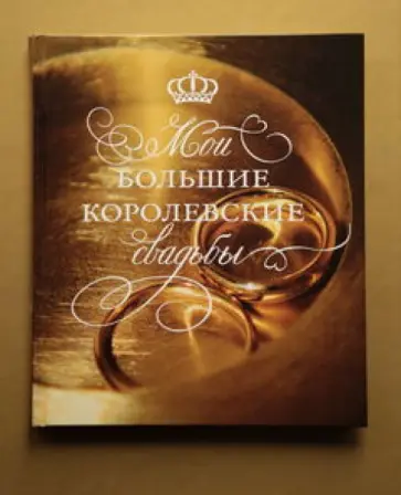 Андрей Шилов - Мои большие королевские свадьбы Андрей Шилов - Мои большие королевские свадьбы обложка книги