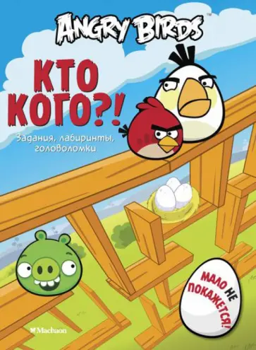 Кто кого? Задания, лабиринты, головоломки обложка книги