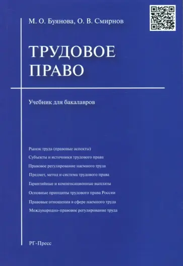 Буянова, Смирнов - Трудовое право. Учебник для бакалавров Буянова, Смирнов - Трудовое право. Учебник для бакалавров обложка книги