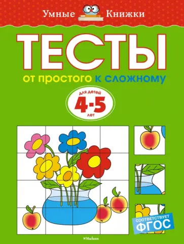 Ольга Земцова - Тесты. От простого к сложному. 4-5 лет Ольга Земцова - Тесты. От простого к сложному. 4-5 лет обложка книги