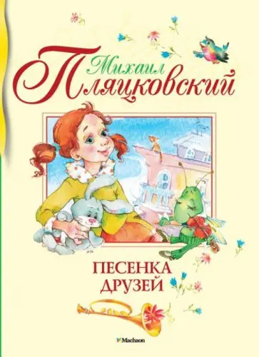 Михаил Пляцковский - Песенка друзей Михаил Пляцковский - Песенка друзей обложка книги