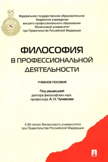 Чумаков, Волобуев - Философия в профессиональной деятельности. Учебное пособие Чумаков, Волобуев - Философия в профессиональной деятельности. Учебное пособие обложка книги